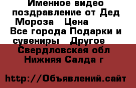 Именное видео-поздравление от Дед Мороза › Цена ­ 250 - Все города Подарки и сувениры » Другое   . Свердловская обл.,Нижняя Салда г.